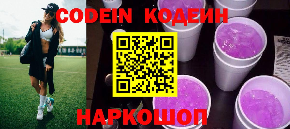 Качканар  Кодеин напиток Lean (лин)  Вход с VPN  Кодеиновый сироп Lean Purple Drank 